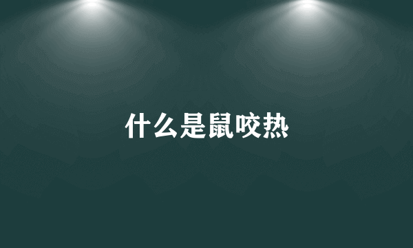 什么是鼠咬热