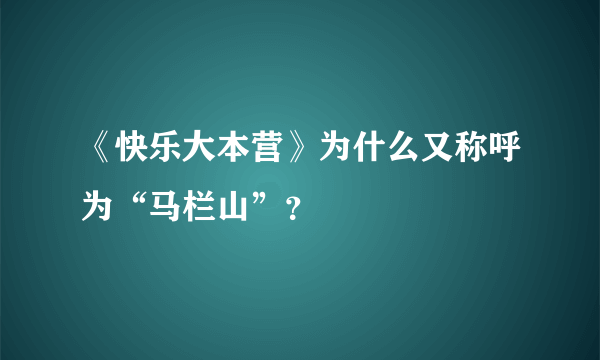 《快乐大本营》为什么又称呼为“马栏山”？
