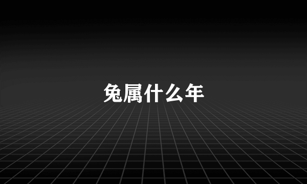 兔属什么年