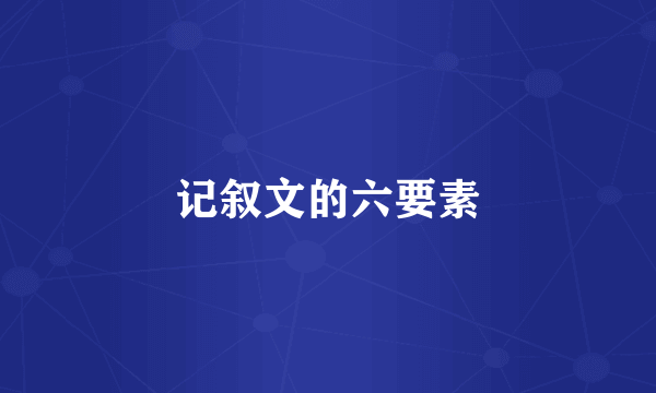 记叙文的六要素