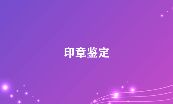 印章鉴定