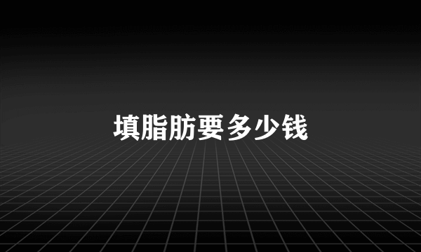 填脂肪要多少钱
