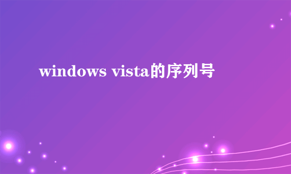 windows vista的序列号