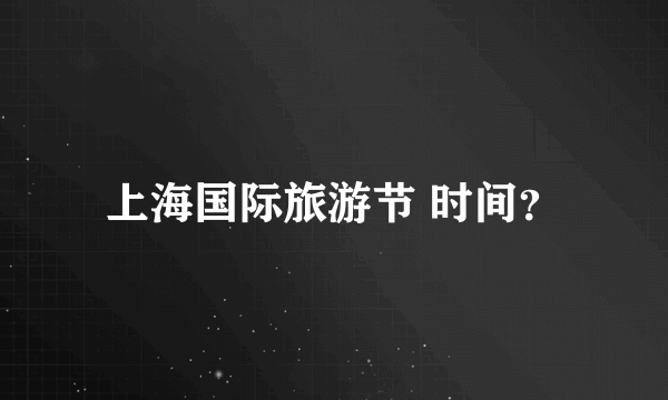 上海国际旅游节 时间？