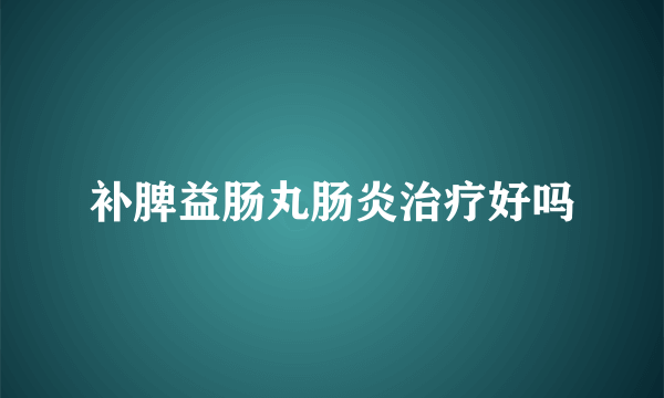 补脾益肠丸肠炎治疗好吗