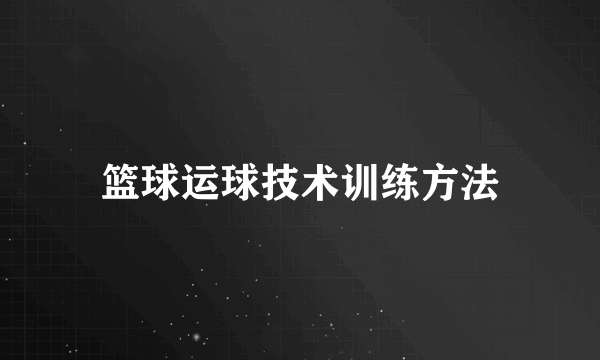 篮球运球技术训练方法