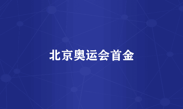 北京奥运会首金