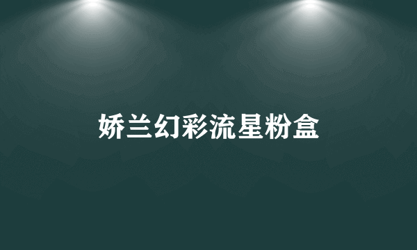 娇兰幻彩流星粉盒