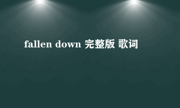 fallen down 完整版 歌词