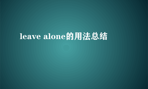 leave alone的用法总结