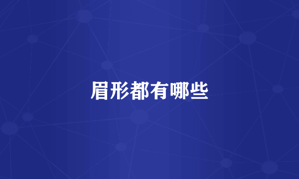 眉形都有哪些