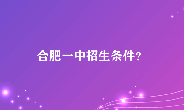 合肥一中招生条件？