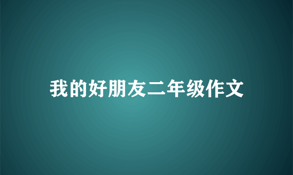 我的好朋友二年级作文