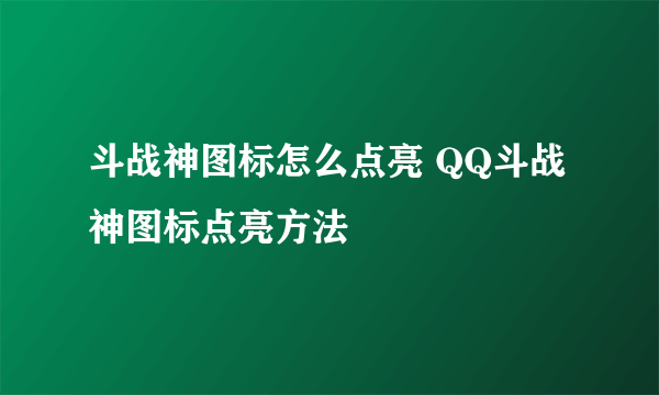 斗战神图标怎么点亮 QQ斗战神图标点亮方法