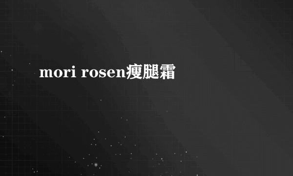 mori rosen瘦腿霜
