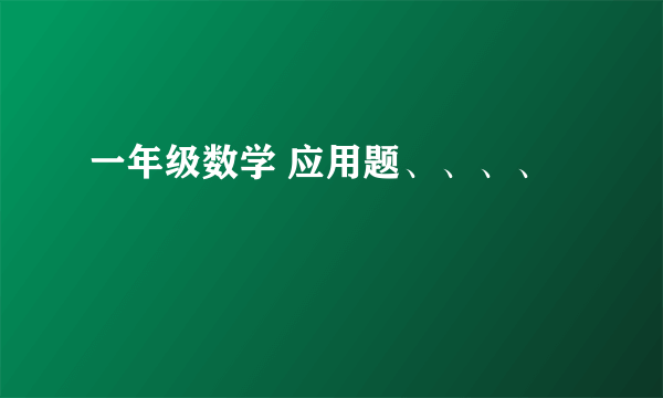 一年级数学 应用题、、、、