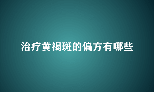 治疗黄褐斑的偏方有哪些
