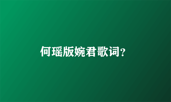 何瑶版婉君歌词？
