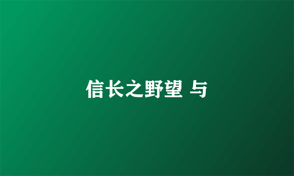 信长之野望 与