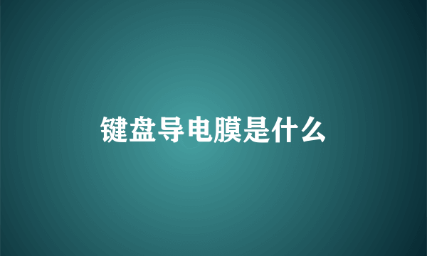 键盘导电膜是什么
