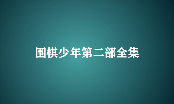 围棋少年第二部全集