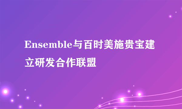 Ensemble与百时美施贵宝建立研发合作联盟