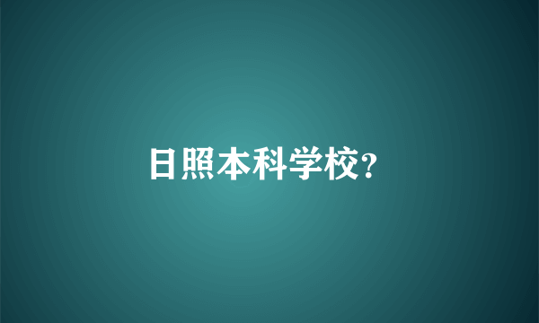 日照本科学校？