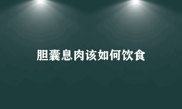 胆囊息肉该如何饮食