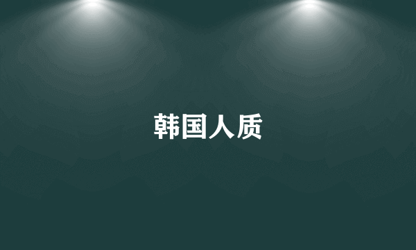 韩国人质