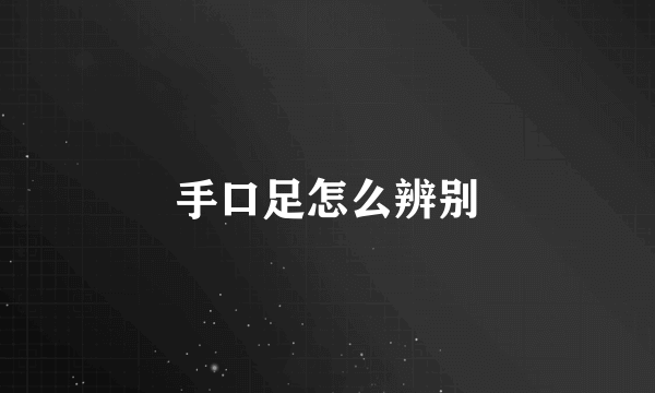 手口足怎么辨别
