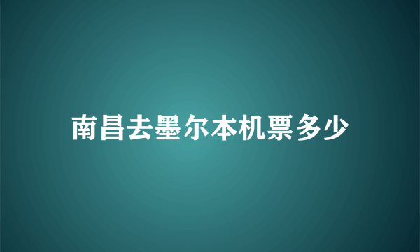 南昌去墨尔本机票多少
