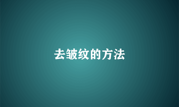 去皱纹的方法