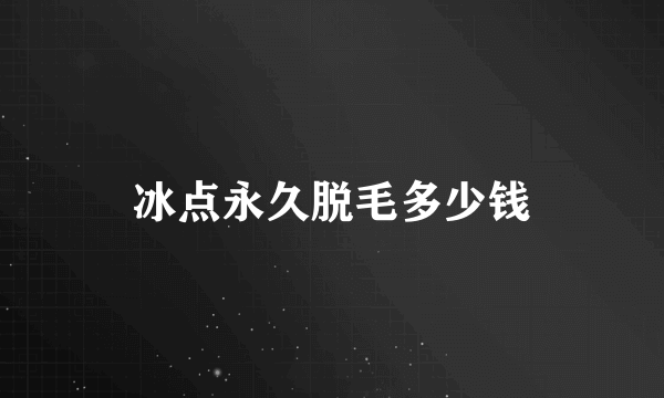 冰点永久脱毛多少钱