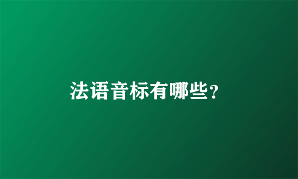 法语音标有哪些？