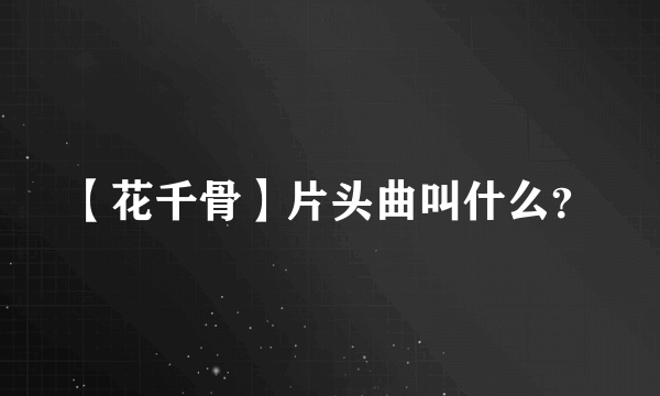 【花千骨】片头曲叫什么？