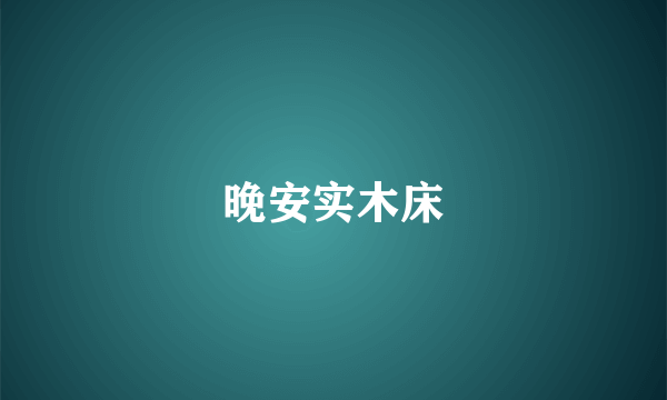 晚安实木床