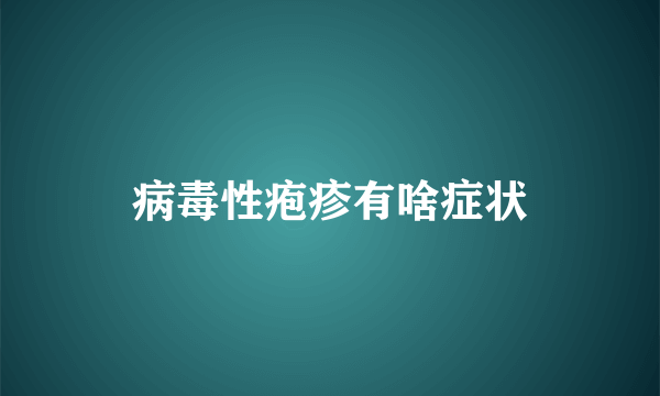 病毒性疱疹有啥症状