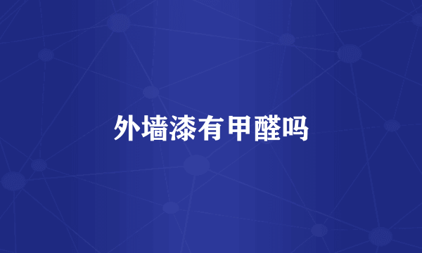 外墙漆有甲醛吗