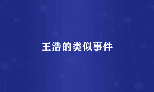 王浩的类似事件