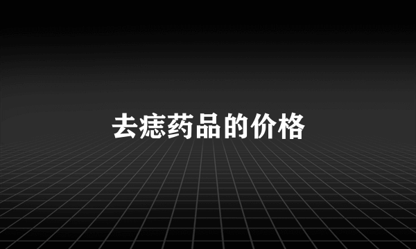 去痣药品的价格
