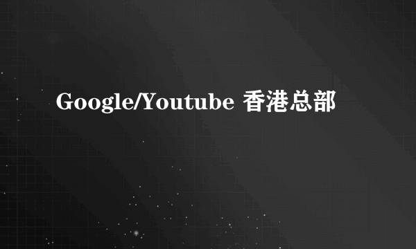 Google/Youtube 香港总部