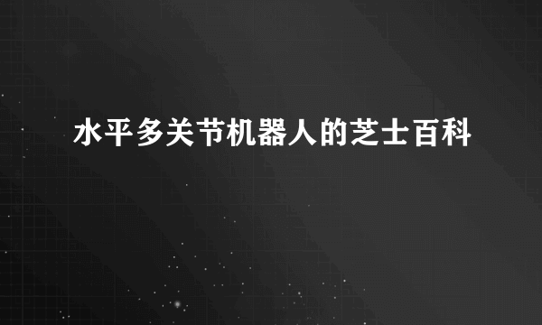 水平多关节机器人的芝士百科