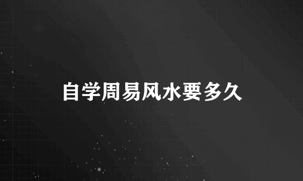 自学周易风水要多久