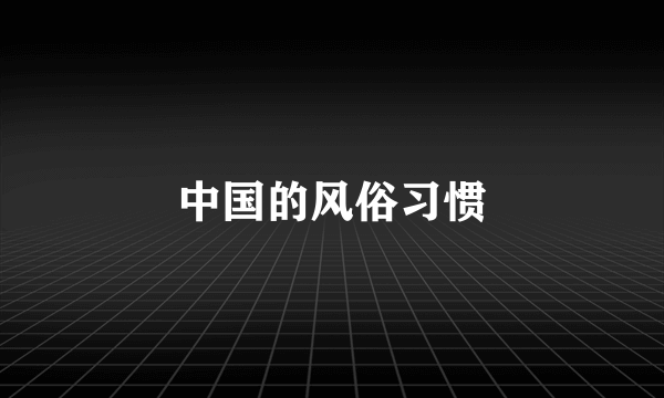 中国的风俗习惯