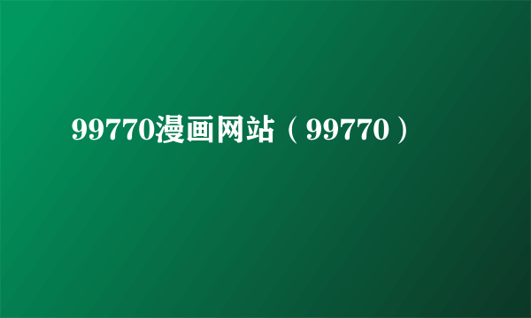 99770漫画网站（99770）