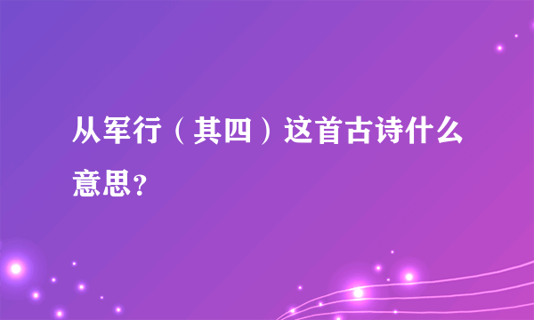 从军行（其四）这首古诗什么意思？