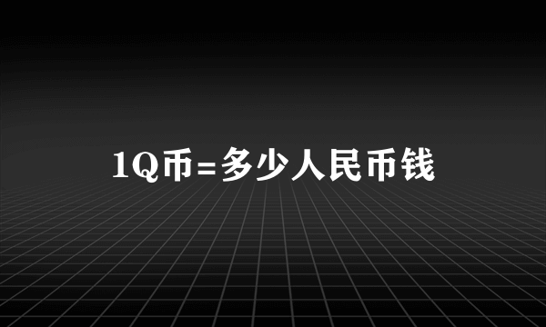 1Q币=多少人民币钱