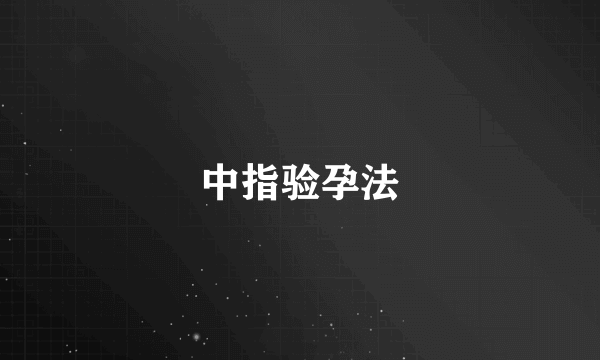 中指验孕法