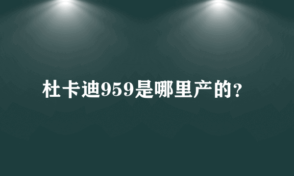 杜卡迪959是哪里产的？