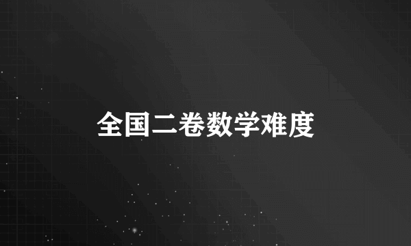 全国二卷数学难度